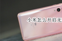 小米怎么开启无线充电